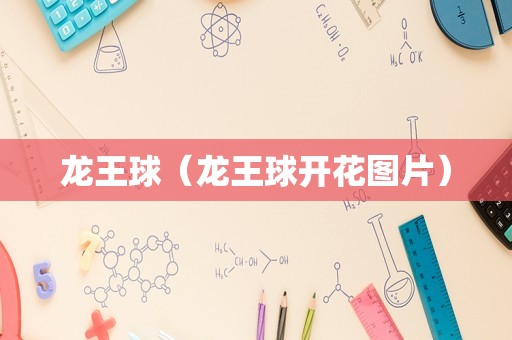 龙王球（龙王球开花图片）