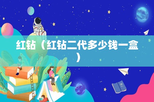 红钻（红钻二代多少钱一盒）