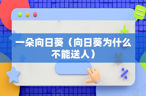 一朵向日葵（向日葵为什么不能送人）
