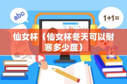 仙女杯（仙女杯冬天可以耐寒多少度）