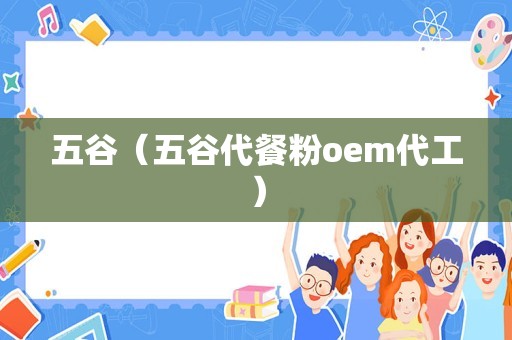 五谷（五谷代餐粉oem代工）