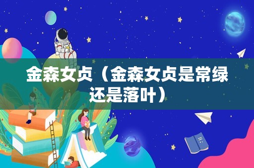 金森女贞（金森女贞是常绿还是落叶）