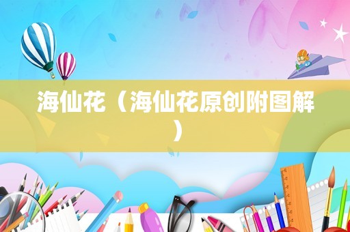 海仙花（海仙花原创附图解）