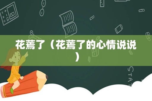 花蔫了（花蔫了的心情说说）