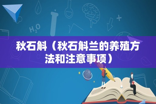 秋石斛（秋石斛兰的养殖方法和注意事项）