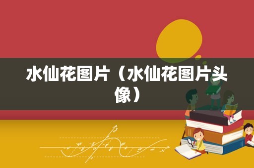 水仙花图片（水仙花图片头像）