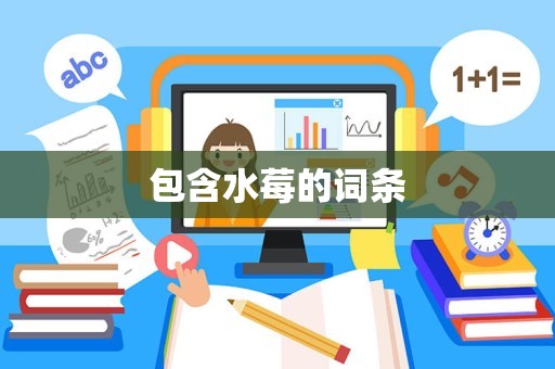 包含水莓的词条