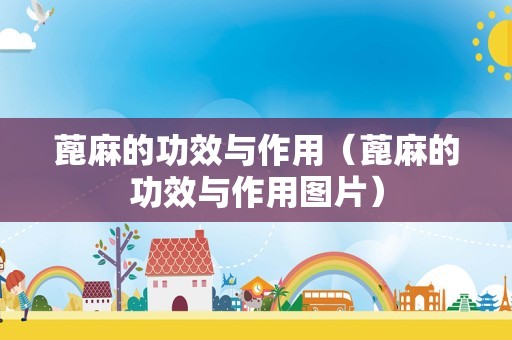 蓖麻的功效与作用（蓖麻的功效与作用图片）
