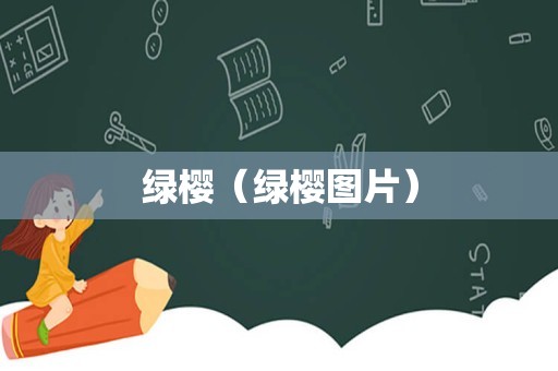 绿樱（绿樱图片）