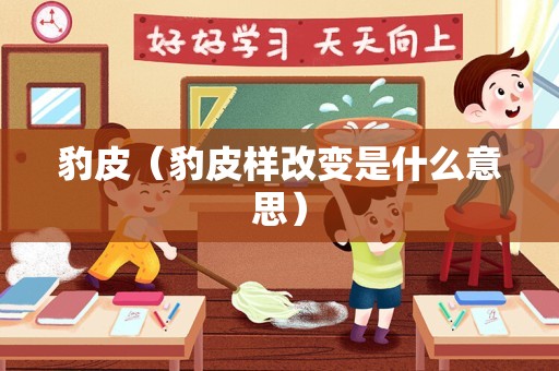 豹皮（豹皮样改变是什么意思）