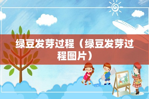 绿豆发芽过程（绿豆发芽过程图片）
