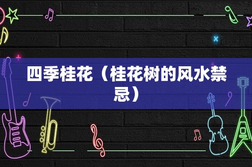 四季桂花（桂花树的风水禁忌）