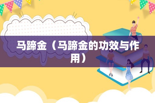 马蹄金（马蹄金的功效与作用）