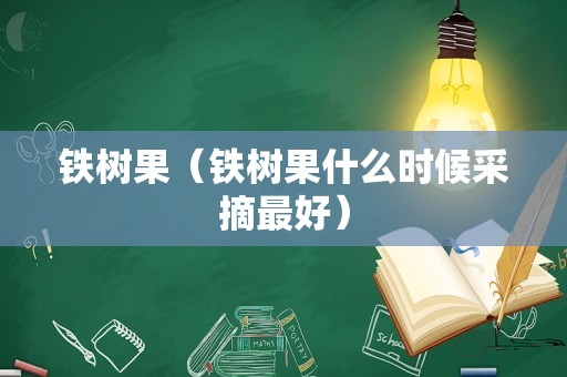 铁树果（铁树果什么时候采摘最好）