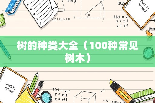 树的种类大全（100种常见树木）