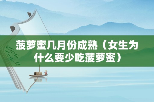 菠萝蜜几月份成熟（女生为什么要少吃菠萝蜜）