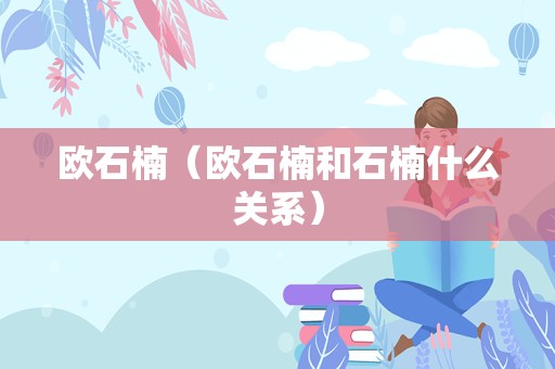 欧石楠（欧石楠和石楠什么关系）