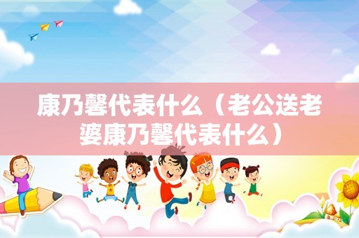 康乃馨代表什么（老公送老婆康乃馨代表什么）