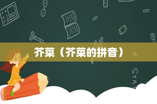芥菜（芥菜的拼音）