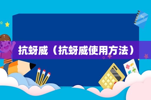 抗蚜威（抗蚜威使用方法）