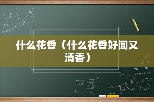 什么花香（什么花香好闻又清香）