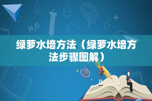 绿萝水培方法（绿萝水培方法步骤图解）