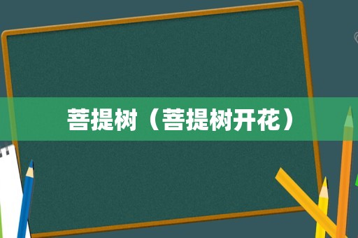 菩提树（菩提树开花）