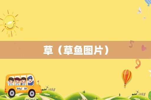 草（草鱼图片）