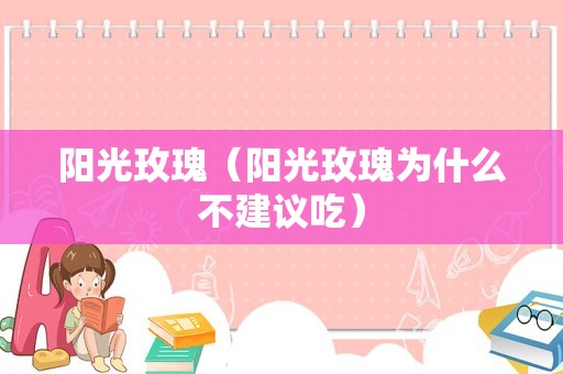 阳光玫瑰（阳光玫瑰为什么不建议吃）