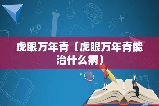 虎眼万年青（虎眼万年青能治什么病）