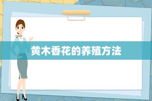 黄木香花的养殖方法