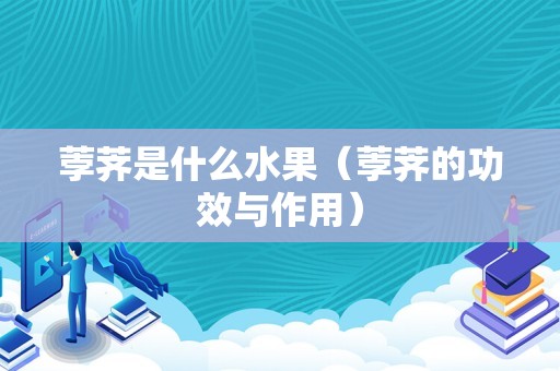 荸荠是什么水果（荸荠的功效与作用）