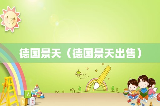 德国景天（德国景天出售）