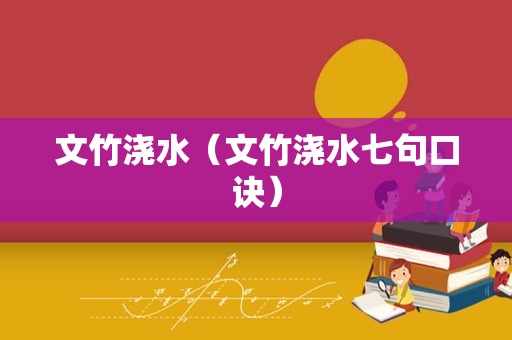 文竹浇水（文竹浇水七句口诀）