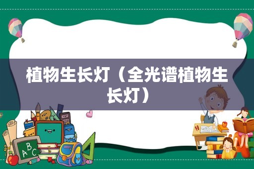 植物生长灯（全光谱植物生长灯）