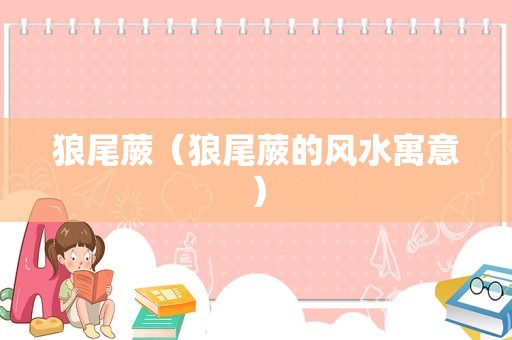 狼尾蕨（狼尾蕨的风水寓意）