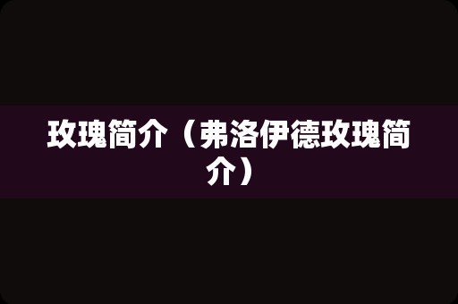 玫瑰简介（弗洛伊德玫瑰简介）