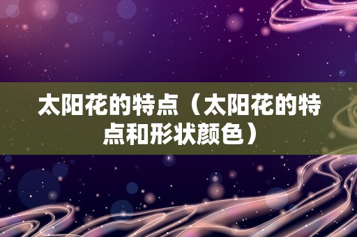 太阳花的特点（太阳花的特点和形状颜色）