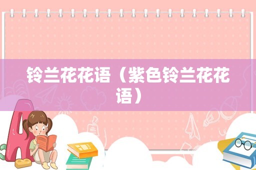 铃兰花花语（紫色铃兰花花语）