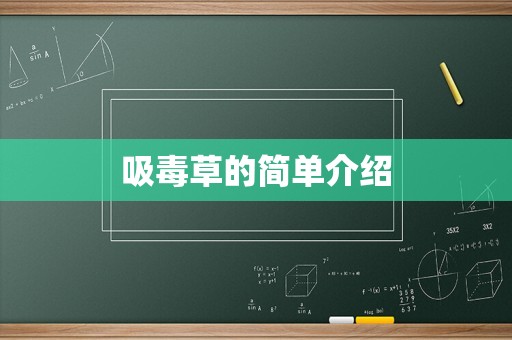 吸毒草的简单介绍