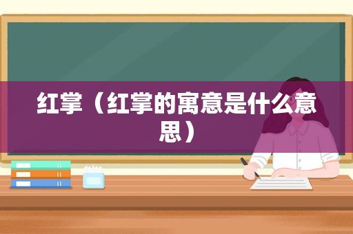 红掌（红掌的寓意是什么意思）