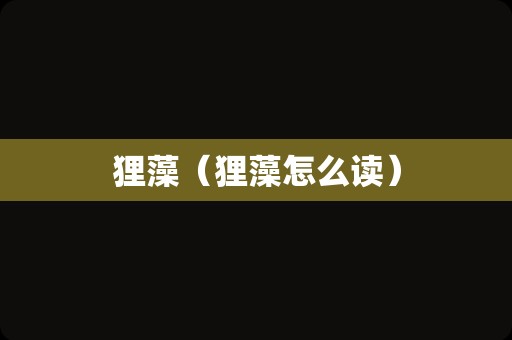 狸藻（狸藻怎么读）