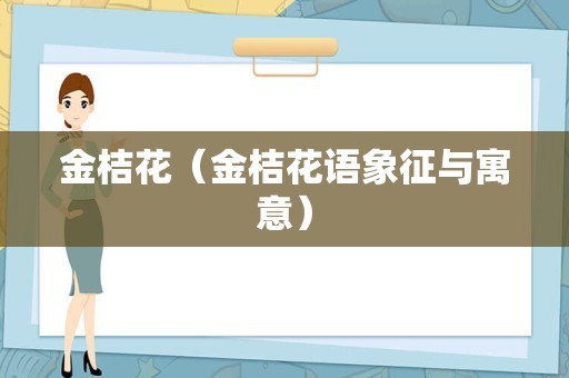 金桔花（金桔花语象征与寓意）