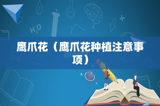 鹰爪花（鹰爪花种植注意事项）
