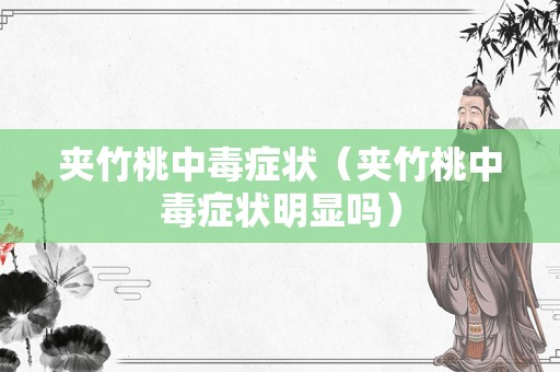 夹竹桃中毒症状（夹竹桃中毒症状明显吗）