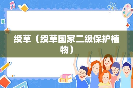 绶草（绶草国家二级保护植物）
