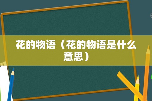 花的物语（花的物语是什么意思）