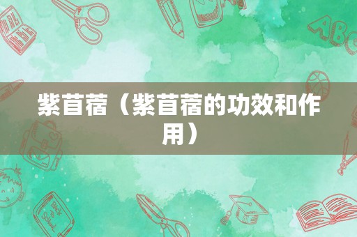 紫苜蓿（紫苜蓿的功效和作用）