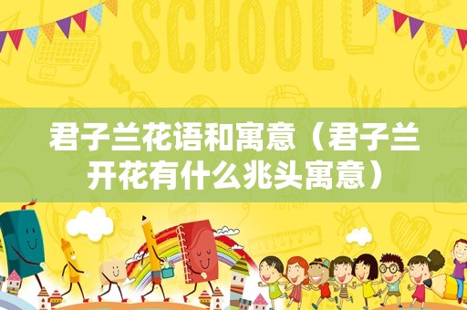 君子兰花语和寓意（君子兰开花有什么兆头寓意）