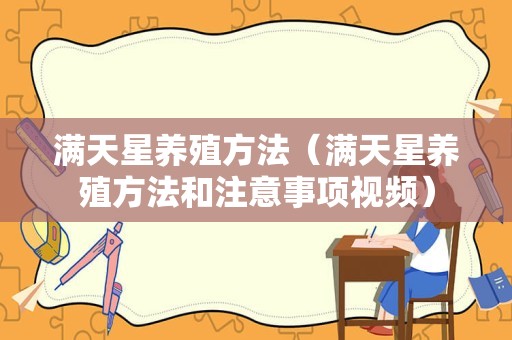 满天星养殖方法（满天星养殖方法和注意事项视频）